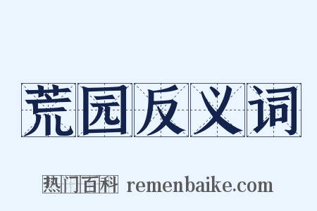 荒园反义词是什么意思的图片